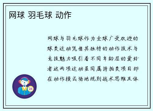 网球 羽毛球 动作
