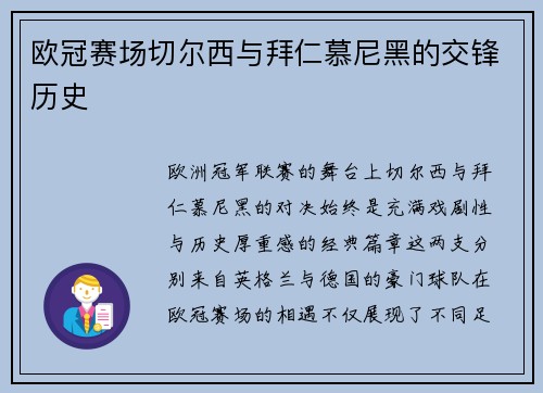 欧冠赛场切尔西与拜仁慕尼黑的交锋历史