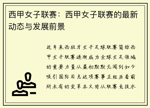西甲女子联赛：西甲女子联赛的最新动态与发展前景