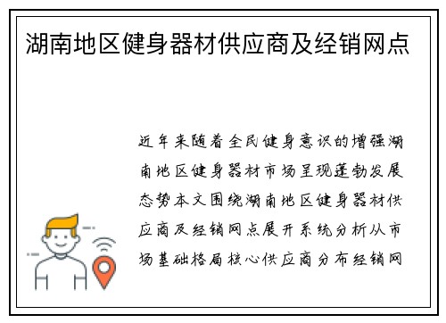 湖南地区健身器材供应商及经销网点