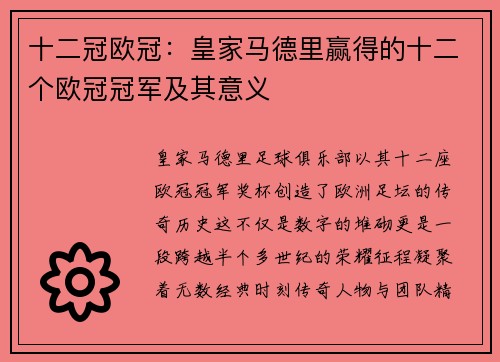 十二冠欧冠：皇家马德里赢得的十二个欧冠冠军及其意义