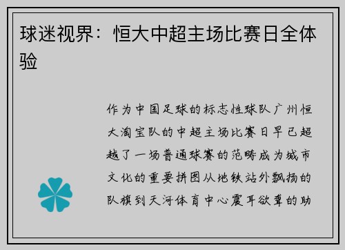 球迷视界：恒大中超主场比赛日全体验