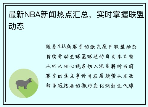 最新NBA新闻热点汇总，实时掌握联盟动态