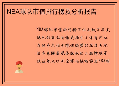 NBA球队市值排行榜及分析报告