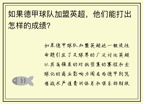 如果德甲球队加盟英超，他们能打出怎样的成绩？