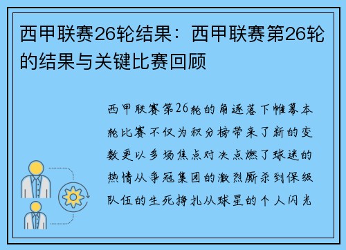 西甲联赛26轮结果：西甲联赛第26轮的结果与关键比赛回顾