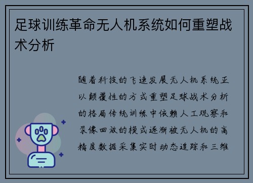 足球训练革命无人机系统如何重塑战术分析