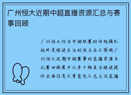 广州恒大近期中超直播资源汇总与赛事回顾