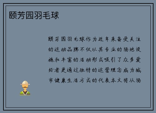 颐芳园羽毛球