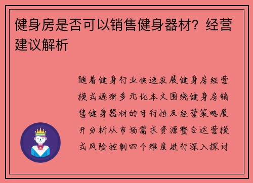 健身房是否可以销售健身器材？经营建议解析