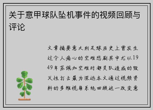 关于意甲球队坠机事件的视频回顾与评论