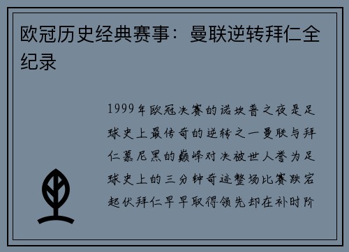 欧冠历史经典赛事：曼联逆转拜仁全纪录