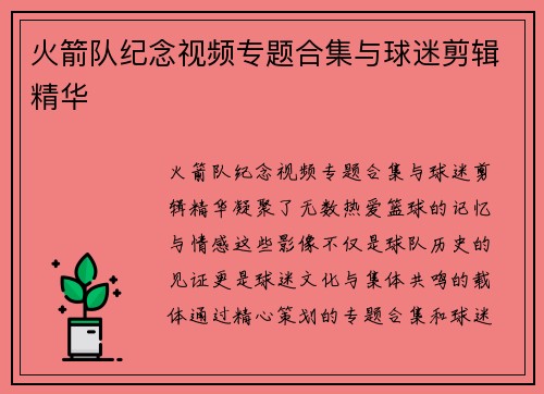 火箭队纪念视频专题合集与球迷剪辑精华