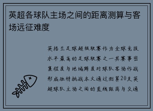 英超各球队主场之间的距离测算与客场远征难度