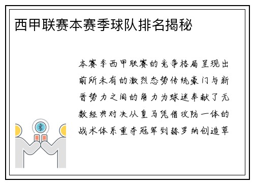 西甲联赛本赛季球队排名揭秘