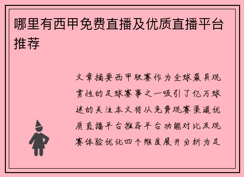 哪里有西甲免费直播及优质直播平台推荐