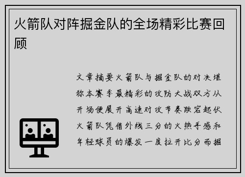 火箭队对阵掘金队的全场精彩比赛回顾