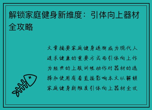 解锁家庭健身新维度：引体向上器材全攻略