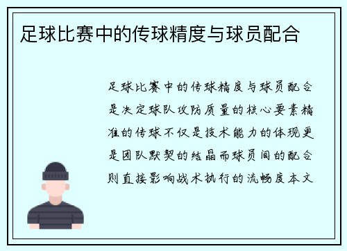 足球比赛中的传球精度与球员配合