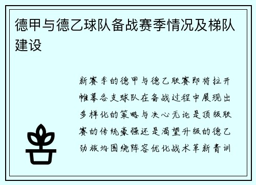 德甲与德乙球队备战赛季情况及梯队建设
