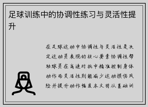 足球训练中的协调性练习与灵活性提升