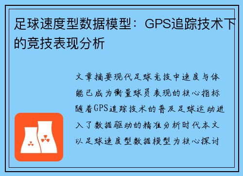 足球速度型数据模型：GPS追踪技术下的竞技表现分析