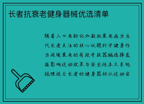 长者抗衰老健身器械优选清单
