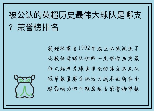 被公认的英超历史最伟大球队是哪支？荣誉榜排名