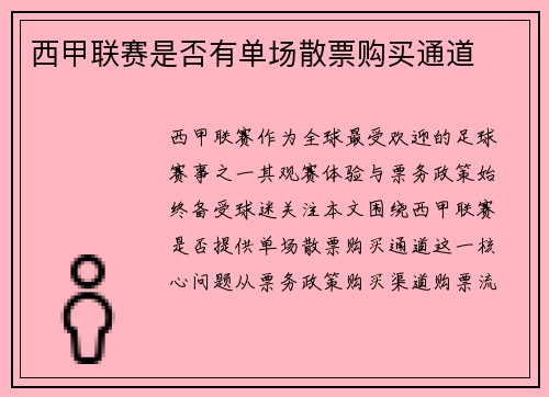 西甲联赛是否有单场散票购买通道