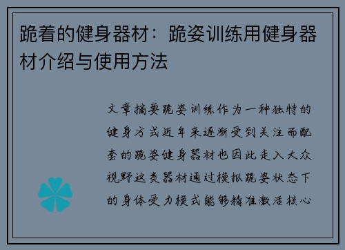 跪着的健身器材：跪姿训练用健身器材介绍与使用方法