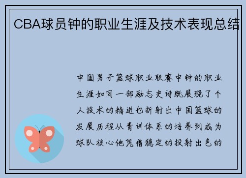 CBA球员钟的职业生涯及技术表现总结