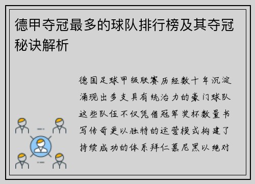 德甲夺冠最多的球队排行榜及其夺冠秘诀解析