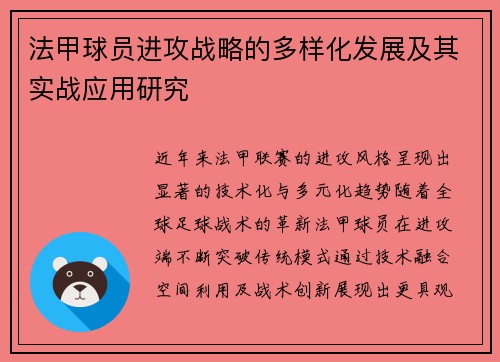 法甲球员进攻战略的多样化发展及其实战应用研究