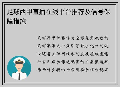 足球西甲直播在线平台推荐及信号保障措施