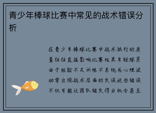 青少年棒球比赛中常见的战术错误分析