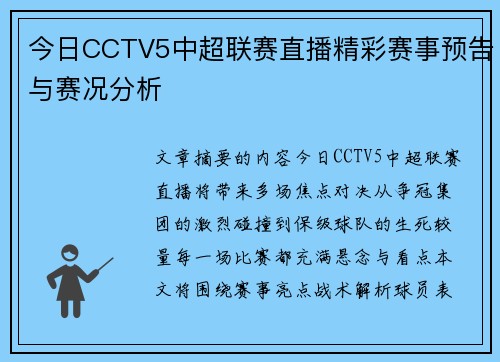 今日CCTV5中超联赛直播精彩赛事预告与赛况分析