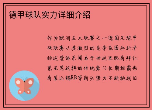 德甲球队实力详细介绍