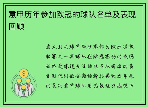 意甲历年参加欧冠的球队名单及表现回顾