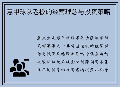 意甲球队老板的经营理念与投资策略