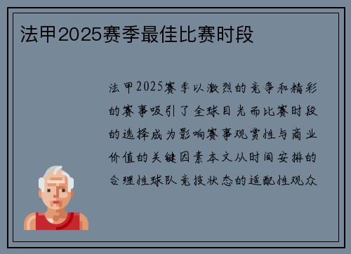 法甲2025赛季最佳比赛时段