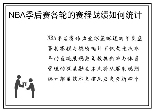 NBA季后赛各轮的赛程战绩如何统计