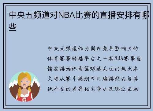 中央五频道对NBA比赛的直播安排有哪些