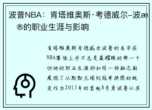 波普NBA：肯塔维奥斯·考德威尔-波普的职业生涯与影响