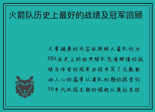 火箭队历史上最好的战绩及冠军回顾