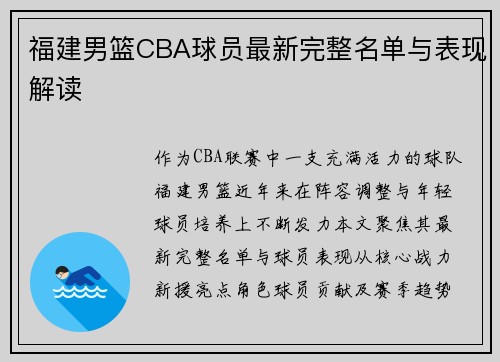 /uploads/images/20250801/fu-jian-nan-lan-cba-qiu-yuan-zui-xin-wan-zheng-ming-dan-yu-biao-xian-jie-du.webp