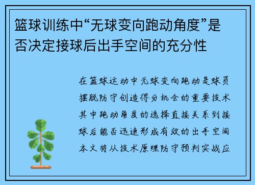 篮球训练中“无球变向跑动角度”是否决定接球后出手空间的充分性