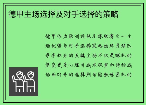 德甲主场选择及对手选择的策略