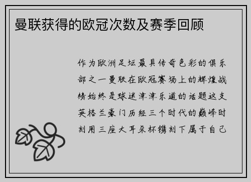曼联获得的欧冠次数及赛季回顾