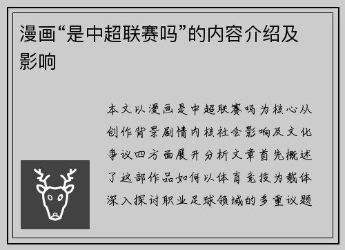 漫画“是中超联赛吗”的内容介绍及影响